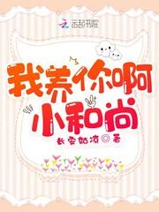 我养你啊小和尚
