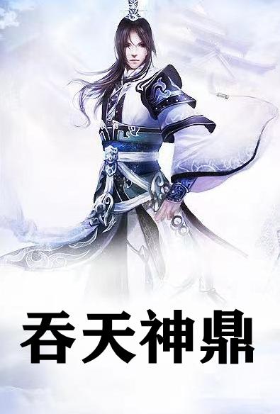 柳无邪吞天神鼎无弹窗免费全文