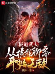 极道武夫从横推聊斋开始无敌 最新章节 无弹窗