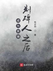 成为冥铺刻碑人之后笔趣阁