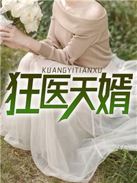 狂医天婿顶点