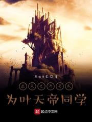 遮天之开局成为叶天帝同学起点