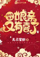 娘亲又有喜了!