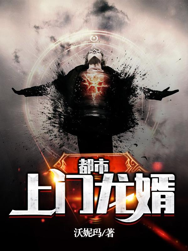 都市上门龙婿免费