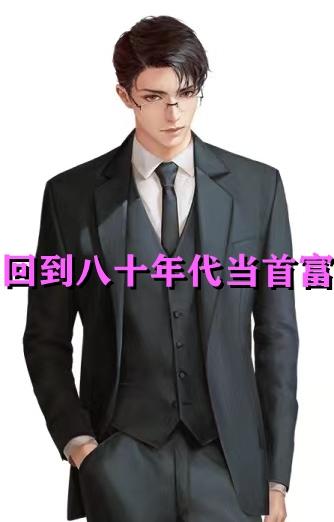 回到八十年代当首富