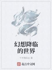 幻想降临现实txt