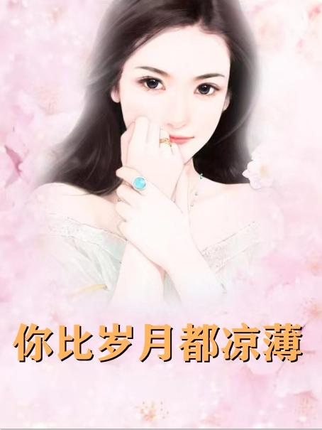 男主叫薄锦墨女主叫盛绾绾的