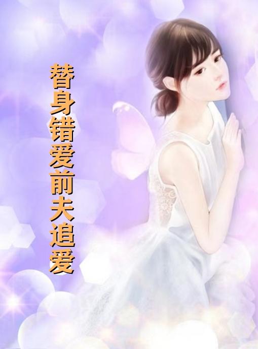 夏芷莫文昊诱爱成婚天价替身前妻