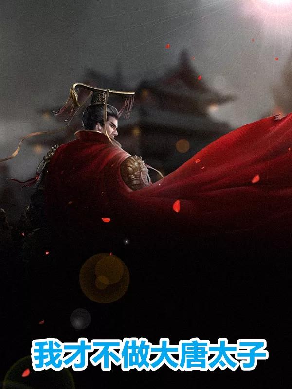李承乾最后结局