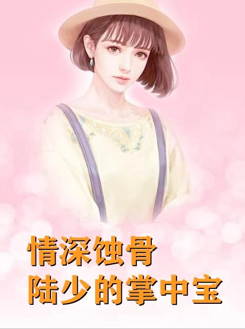 南初陆骁人物关系