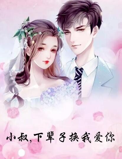 男主叫裴少寒女主叫席可芯