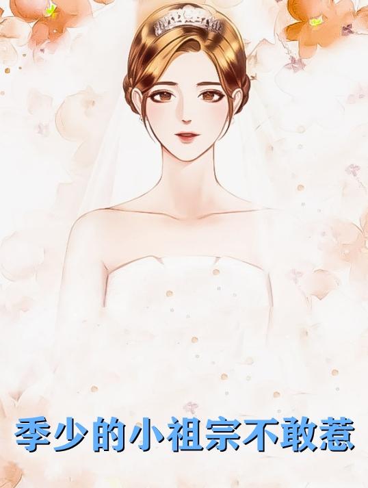赵辛彤季瑾寒免费