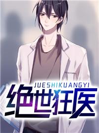 绝世狂医把酒凌风