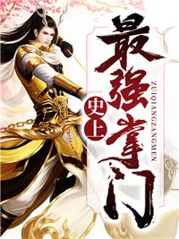 史上最强掌门境界