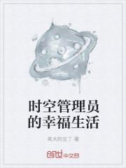 时空管理员的幸福生活txt