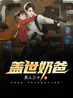 盖世奶爸杜天TXT