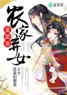 农家弃女是团宠免费阅读