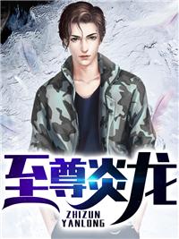 至尊炎龙 燃烬半支烟