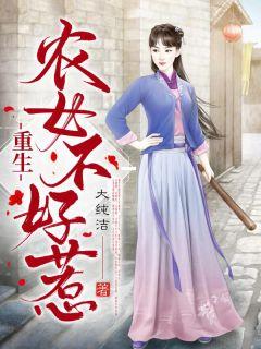 重生农女不好惹大结局