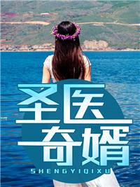 圣医奇婿叶枫蔡云若