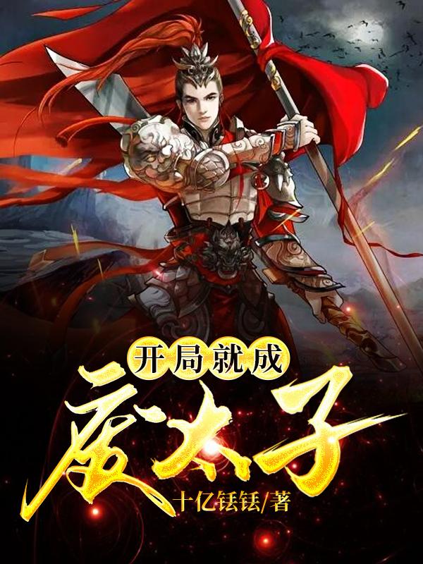 开局就成废太子免费阅读