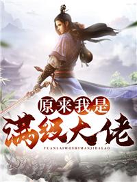 原来我是满级大佬莫凡
