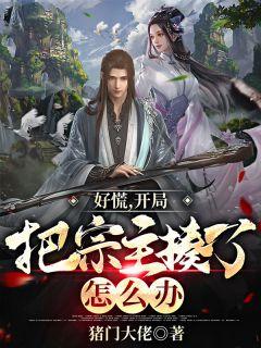 好慌