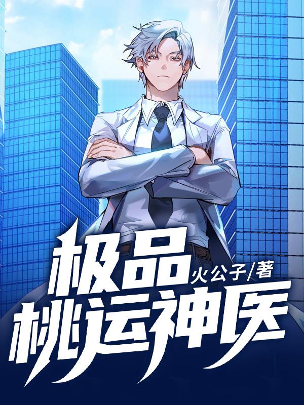 乡村极品桃运神医