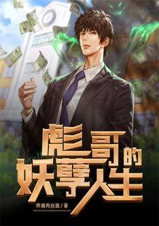 彪哥的妖孽人生女主