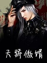 天骄傲的少年