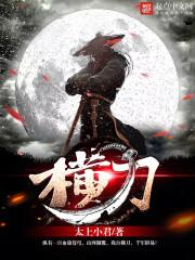 横刀向天笑我自横刀向天笑