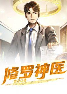 修罗神医 第7章