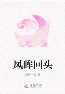凤回头图片
