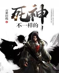 不一样传说死神