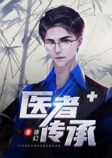 医者传承陈轩徐幻