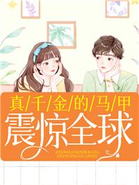 真千金的马甲震惊全球苏薇语