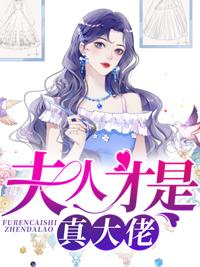 夫人才是真大佬澄澈冉杏免费
