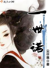 一世诺讲的什么