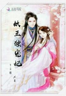 妖王独宠妃唐宝宝免费