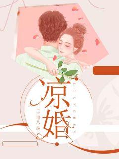 凉婚主要内容