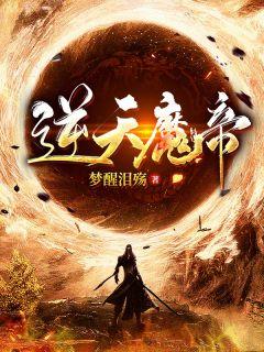 逆天魔帝无弹窗