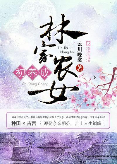 林家农女初养成 聚合中文网