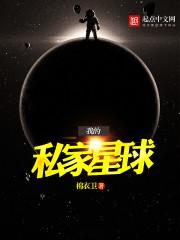 我的私家星球 最新章节 无弹窗