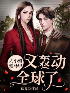 大小姐她马甲又轰动全球了免费阅读