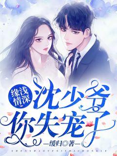 缘浅情深沈少爷你失宠了