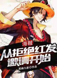 海贼从拒绝红发邀请开始TXT