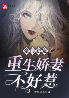 豪门独宠重生娇妻不好惹 街灯以北