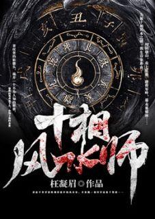 十相风水师常