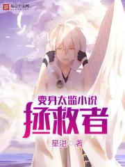 变身太监拯救者