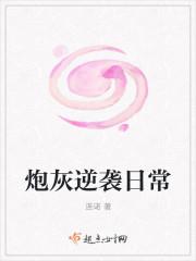 炮灰逆袭日常免费阅读